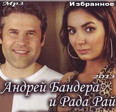 Скачать песни андрей бандера 2013