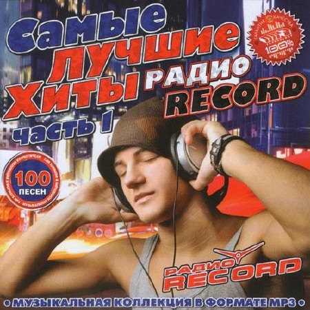 Скачать и слушать песни радио рекорд 2015